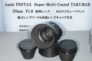 光学きれい Super-Multi-Coated TAKUMAR ５５ｍｍ Ｆ１.８ Ｍ４２ フード付 清掃済