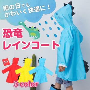 レインコート 恐竜 キッズ 子供用 怪獣 かわいい カッパ 雨がっぱ カラフル ブルー 子ども 梅雨 誕生日 プレゼント 入園祝い 幼稚園 保育園