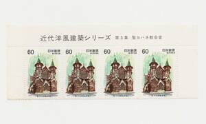 【同梱可】未使用 近代洋風建築シリーズ 第3集 聖ヨハネ教会堂 60円×4枚 切手