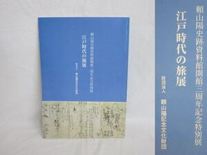 雉坂★【　江戸時代の旅展　頼山陽記念文化財団　平成１０年　美品！　】★頼山陽史跡資料館開館三周年記念特別展・古書・古文・書跡・書画