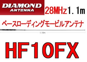 新品.HF10FX 28MHz帯ベースローディングモービルアンテナ 1.1m.f