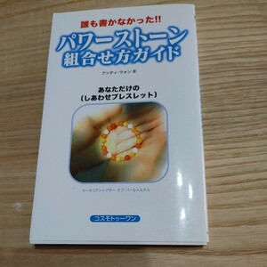 【古本雅】パワーストーン組合せ方ガイド　誰も書かなかった！！　あなただけの〈しあわせブレスレット〉アンディ・ウォン／著