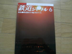 鉄道ジャーナル1982年6月号　特集 鉄道旅行の魅力をさぐる