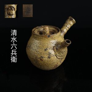 【志】K0545 急須 清水六兵衛作 南蛮焼 時代物 茶道具 共箱 傷直し有｝＝