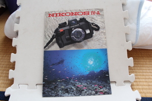 【コレクター放出品 ジャンク】Nikon ニコン NIKONOS IV-A 水中専用 一眼　カタログ 1982年版