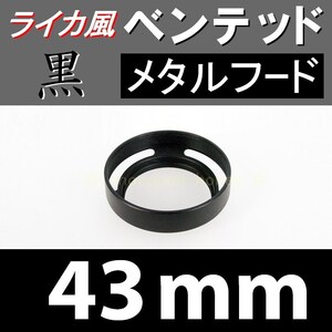 【 標準 / 黒 / 43mm 】ライカ風 メタルフード で ドレスアップ !【検: ライカ ベンテッド レンズフード 金属製 脹VH黒 】