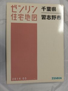 [中古] ゼンリン住宅地図 Ｂ４判　千葉県習志野市 2014/03月版/03256