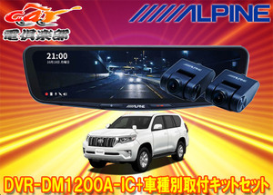 【取寄商品】アルパインDVR-DM1200A-IC+KTX-M01-LP-150ドラレコ搭載12型デジタルミラー+ランドクルーザープラド(150系)用取付キットセット