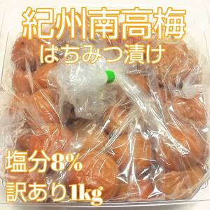 紀州南高梅　つぶれ梅　はちみつ梅　1kg　梅干し　訳あり　完熟梅　