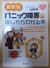 主婦と生活社 山田和男　パニック障害の治し方がわかる本