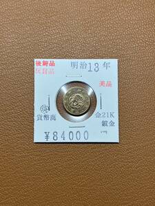 【古銭堂】大日本帝國政府◇明治十三年発行　二圓金貨　コレクター放出品