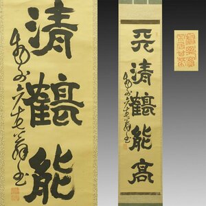 【真作】喜聞◆『武田物外(物外不遷 拳骨物外) 一行書 (天清鶴能高)』　1幅 古筆 古文書 古書 曹洞宗の禅僧 禅語 不遷流柔術 茶道 江戸幕末