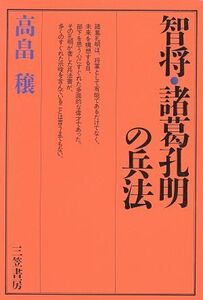 智将・諸葛孔明の兵法/高畠穣【著】