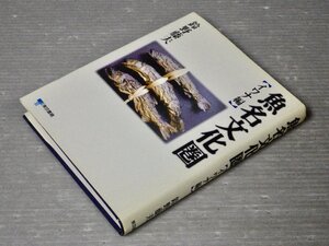 魚名文化圏【イワナ編】/鈴野藤夫◆東京書籍/2000年