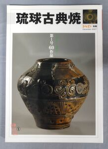 『ちゃんぷる別冊 2007年12月 琉球古典焼 大正元年～昭和30年 第1号60作品』/ライフスタイル研究所スタジオ29/Y10372/fs*24_2/24-01-1A