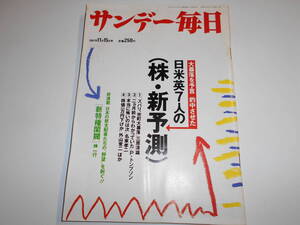 サンデー毎日 1987年昭和62年11 15 池田裕子/猪瀬直樹/上原明(大正製薬社長)インタビュー/大暴落を予言的中させた日米英7人の株・新予測