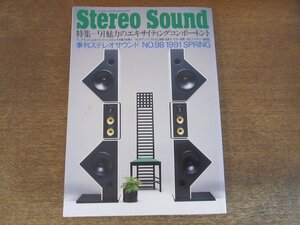 2408ND●Stereo Sound 季刊ステレオサウンド 98/1991.春●’91魅力のエキサイティングコンポーネント/アーカム/メリディアン/リン/B＆O