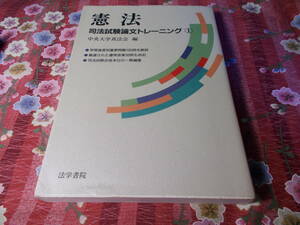 ★本★　▲法律▲　憲法　司法試験論文トレーニング　１　中央大学真法会　法学書院