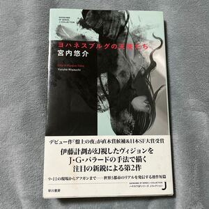 【署名本/初版】宮内悠介『ヨハネスブルグの天使たち』早川書房 帯付き サイン本 日本SF大賞受賞作 ハヤカワSFCシリーズJコレクション