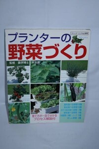 S 中古 プランターの野菜づくり 育て方が一目で分かるプロセス解説