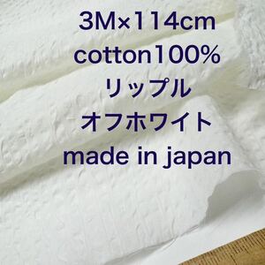 即決3M 国産コットンリップルオフホワイト綿生地布地 ハンドメイド