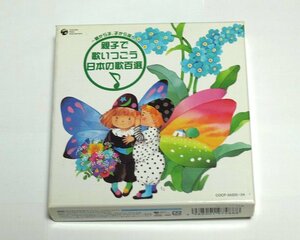 欠品あり～親から子、子から孫へ～親子で歌いつごう日本の歌百選 DISC3欠品 山口百恵,夏川りみ,ダカーポ,美空ひばり,鮫島有美子,吉永小百合