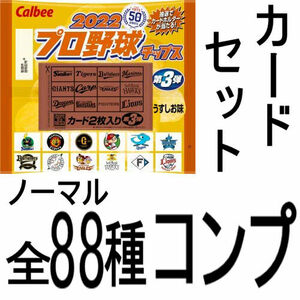 カルビー プロ野球カード/プロ野球チップス 2022 第3弾 88種 ノーマルコンプ 全88種1枚ずつセット まとめ売り/コンプ