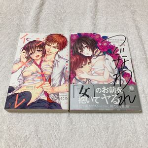 イジメラレ＋つぐなわれ 　シリーズ２冊セット 早乙女もこ乃 TLコミック