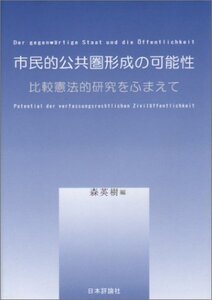 【中古】 市民的公共圏形成の可能性 比較憲法的研究をふまえて