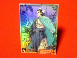 三国志大戦３　Sangokushi Taisen　TradingCard　キラカードトレカ　周瑜　LE030