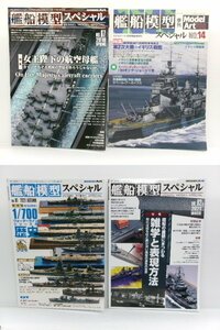 モデルアート別冊 艦船模型スペシャル 4冊 セット (4122-669)