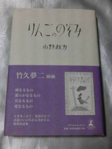 りんごののぞみ / 小野政方　復刻童話集　竹久夢二挿画