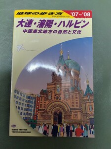 地球の歩き方 大連・瀋陽・ハルピン 2007~2008 2007-2008 2007年－2008年 中国東北地方 ゆうパケット送料180円 海外ガイドブック 海外旅行