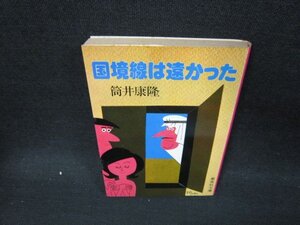 国境線は遠かった　筒井康隆　集英社文庫　日焼け強シミ有/UBQ