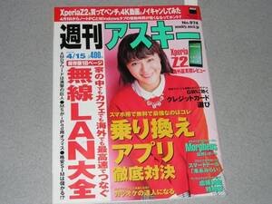 週刊アスキー2014.4.15貫地谷しほり安井浩和山本譲治