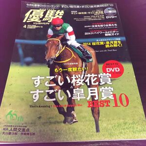 優駿　2014.4 付属なし　桜花賞　皐月賞　ベスト10 コパノリッキー　ブエナビスタ