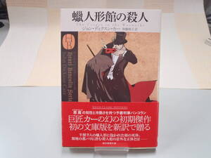 ジョン・ディクスン・カー『蝋人形館の殺人』創元推理文庫