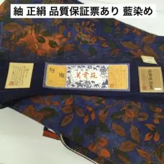 紬 正絹 品質保証票あり 藍染め 広衿 袷 着物 U-147