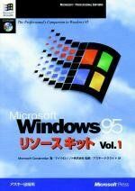 [A12290287]Windows95リソースキット Vol.1 (マイクロソフトプレス・シリーズ) MicrosoftCorporation; ア