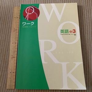 高校受験♪問題集♪英語♪ワーク♪中３♪確認テスト付き♪単語・語句の即効トレーニング（別冊）♪答えあり♪東京出版発行の教科書参考