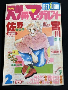 『1990年2月 別冊マーガレット 集英社 雑誌 少女漫画 まんが マンガ コミック 巻頭カラー・バラエティ賞 佐野未央子 』