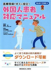 医療現場ですぐに役立つ外国人患者対応マニュアル/竹中勝信(編者),高山赤十字病院(編者),棚橋忍