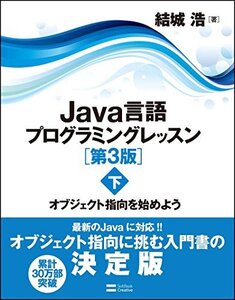 【中古】 Java言語プログラミングレッスン 第3版(下) オブジェクト指向を始めよう