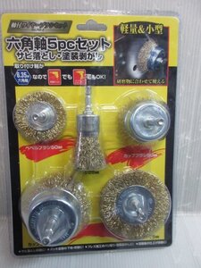 高芝 ギムネ 製作所 六角軸 軸付 ワイヤー ブラシ セット ５pcセット サビ 錆び さび 落とし 研磨 溶接 後 の 仕上