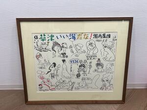 『漫画集団』草津いい湯だな！ 赤塚不二夫.柳原良平.多田ヒロシ.工藤恒美・前川かずお・鈴木義司・出光永など 直筆サイン 寄せ描き 希少品