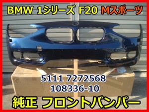 BMW 1シリーズ F20 Mスポーツ 1Series M Sport 純正フロントバンパー 5111 7272568 紺色 108336-10 即決