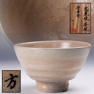 【佳香】韓国李王家 李方子(楽善斎) 高麗茶碗 共箱 共布 茶道具 本物保証