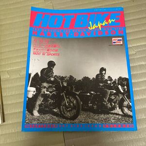 ホットバイクジャパンNo.43HOT BIKE JAPAN ハーレー　雑誌　チョッパー　カスタム　古本　ソフテイル ダイナ　ショベル