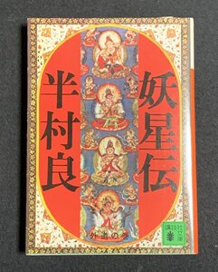 Φ 文庫 妖星伝(二) 外道の巻 半村良 講談社文庫