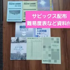 サピックス難易度表付き 2019年度用 国立・私立「 有名中学入試問題集 」